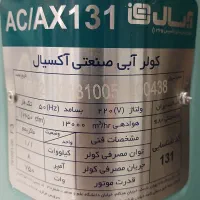 کولر آبی اکسیال ابسال AC/AX131 13000|کولر آبی|تهران, هلال احمر|دیوار