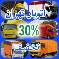 باربری حمل و نقل اسباب کشی خاوربزرگ۳۰٪تخفیف ویژه