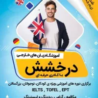 آموزشگاه زبان های خارجه درخشش