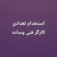 استخدام تعدادی کارگر فنی و کارگرساده