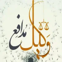 دفتر وکالت / وکیل پایه یک دادگستری و مشاور حقوقی