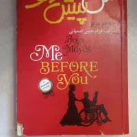 کتاب من پیش از تو و پس از تو