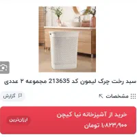 سبدلباس جاپودری نظم دهنده لیمون