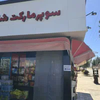بلال. هاداک زن|استخدام خدمات فروشگاه و رستوران|مشهد, جاهد شهر|دیوار