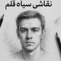 سیاه قلم (قبول سفارش)