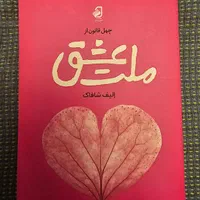 کتاب ملت عشق ، دختری که رهایش کردی ، در سایه خشونت|کتاب و مجله ادبی|کرج, گلشهر|دیوار
