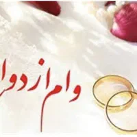 خری*دار وام ازدواج