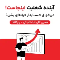 آموزش حسابداری صفر تا صد