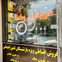 فروش ویژه اقساطی موبایل بازنشستگان تامین اجتماعی