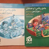 کتاب جامع ریاضی ۱ و حسابان. جلد اول و دوم نشر الگو