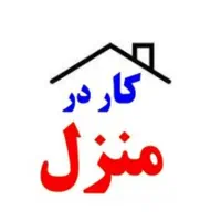 کاردر منزل