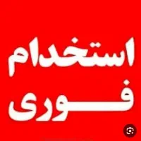 استخدام چند نفر نیروی کار آقا و خانم شیفت صبح و شب