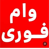 وام فروشی