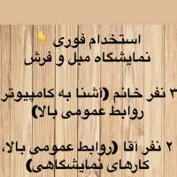 استخدام مجموعه نماشگاهی ماناهوم جهت تکمیل کادر