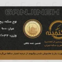 ربع سکه بانکی(زیرقیمت بازار)