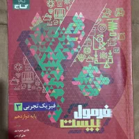 کتاب فرمول بیست فیزیک تجربی