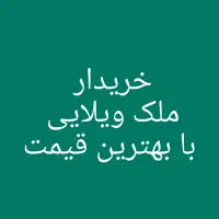 خریدار ملک شما با بهترین قیمت /کمترین زمان
