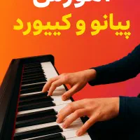 یادگیری پیانو و کیبورد از همین امروز|خدمات آموزشی|تهران, پونک|دیوار