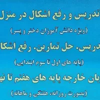 تدریس و رفع اشکال در منزل (شهرستان حمیدیه)