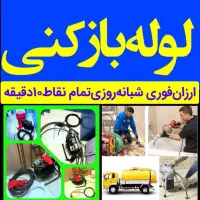 لوله بازکنی شهرک ولیعصر یافت اباد الغدیر شادآباد|خدمات پیشه و مهارت|تهران, شهرک ولیعصر شمالی|دیوار