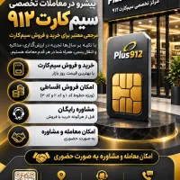 خرید و فروش 912 منصفانه ترین قیمت مرکز Plus912