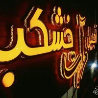 سردرب لاکچری  با طراحی اختصاصی