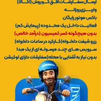 درآمدمیلیونی روزانه باموتور(بدون نیازبه گواهینامه)