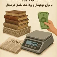 خریدار کتاب کارتن کاغذ مقوا روزنامه باطله|خدمات پیشه و مهارت|ایوان, |دیوار
