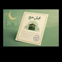 فروش-حواله حج تمتع