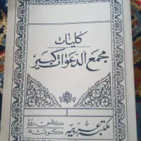 کتاب مجمع الدعوات کبیر
