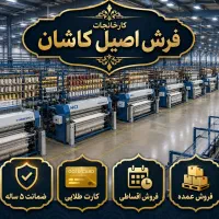 کارخانه فرش اصیل کاشان(مهرآوران)