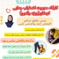 کارگاه مدیریت اضطراب جدایی کودکان