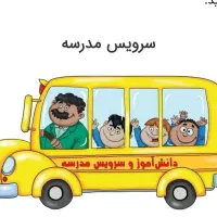 سرویس مدرسه