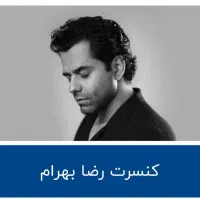 کنسرت رضا بهرام سه بلیط یکجا 19 دی ماه