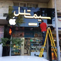 تابلو چلنیوم (نمای کامپوزیت)|فروشگاه و مغازه|ساری, |دیوار