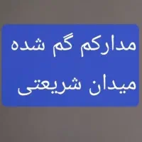 مدارکم گم شده جلو عابر بانک میدون شریعتی