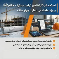 استخدام کارشناس تولید محتوا