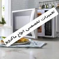 تعمیر ماکروفر و ماکرویو/ برد‌ الکترونیکی خ استعجاب