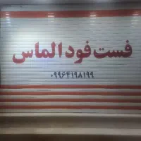 نیرو کار برای فست فود الماس کشکوئیه