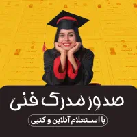 صدور مدرک فنی معتبربا استعلام /برای جواز کسب
