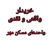 فروش واحدهای مسکن مهر شهر جدید هشتگرد