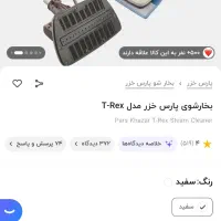 بخارشو پارس خزر|جاروبرقی، جارو شارژی، بخارشو|تهران, سهروردی|دیوار