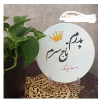 روز پدر|صنایع دستی و سایر لوازم تزئینی|زابل, |دیوار