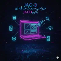 طراحی سایت حرفه ای