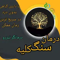 خلاصی از سنگ کلیه