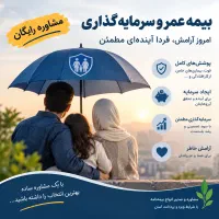 مشاوره بیمه با شرایط متناسب شما.