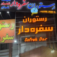آشپز مسلط به تخته کاری ـ سالن دار آقا