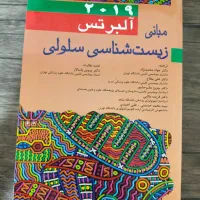 مبانی زیست شناسی سلولی آلبرتس