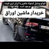 خریدار ماشین تصادفی و اسقاطی و فروش وسایل استوک