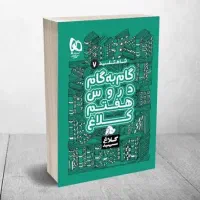 گام به گام هفتم